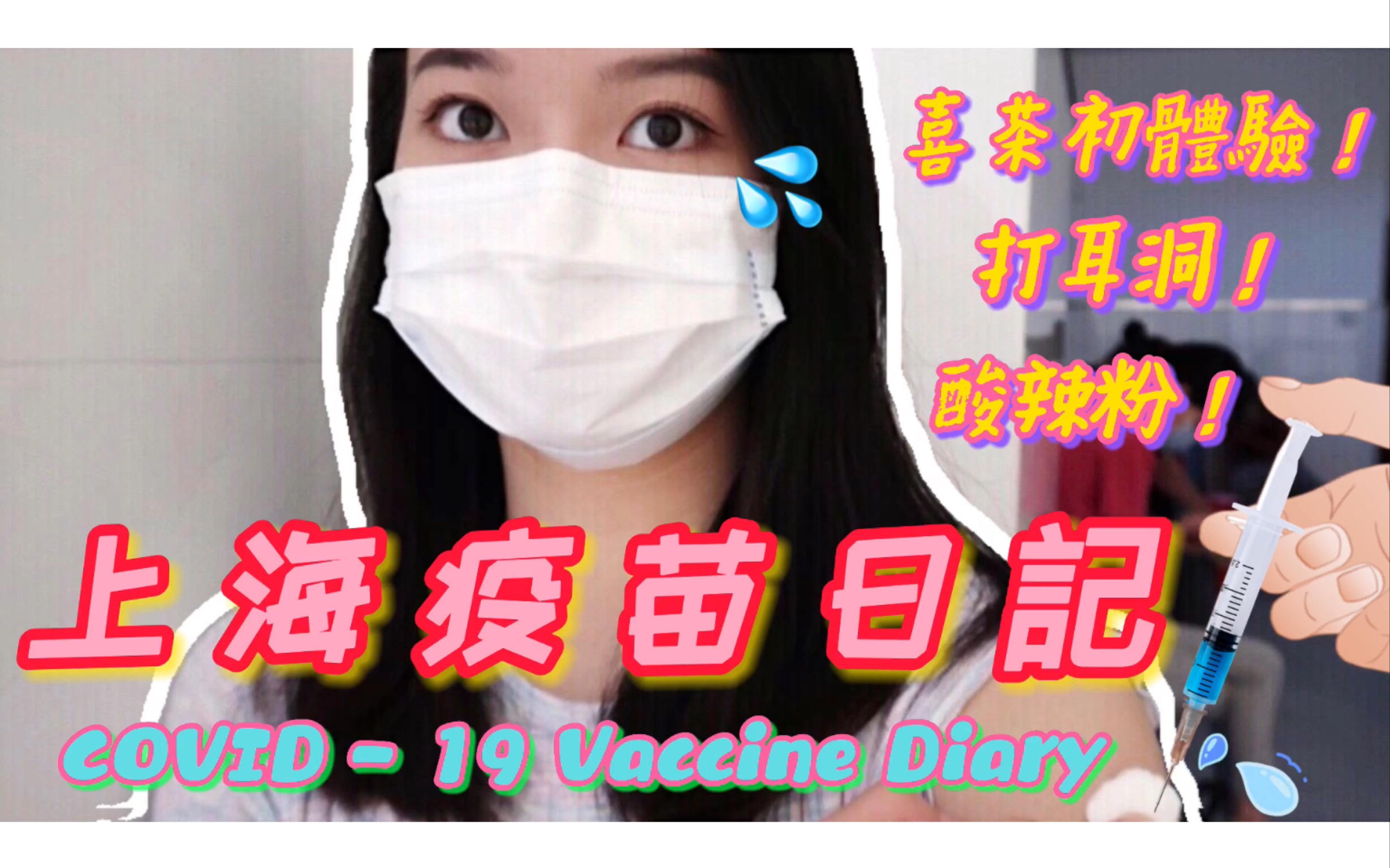 【上海疫苗Vlog】打到疫苗啦!/喜茶初体验/打耳洞纪录/逛逛上海❤️哔哩哔哩bilibili