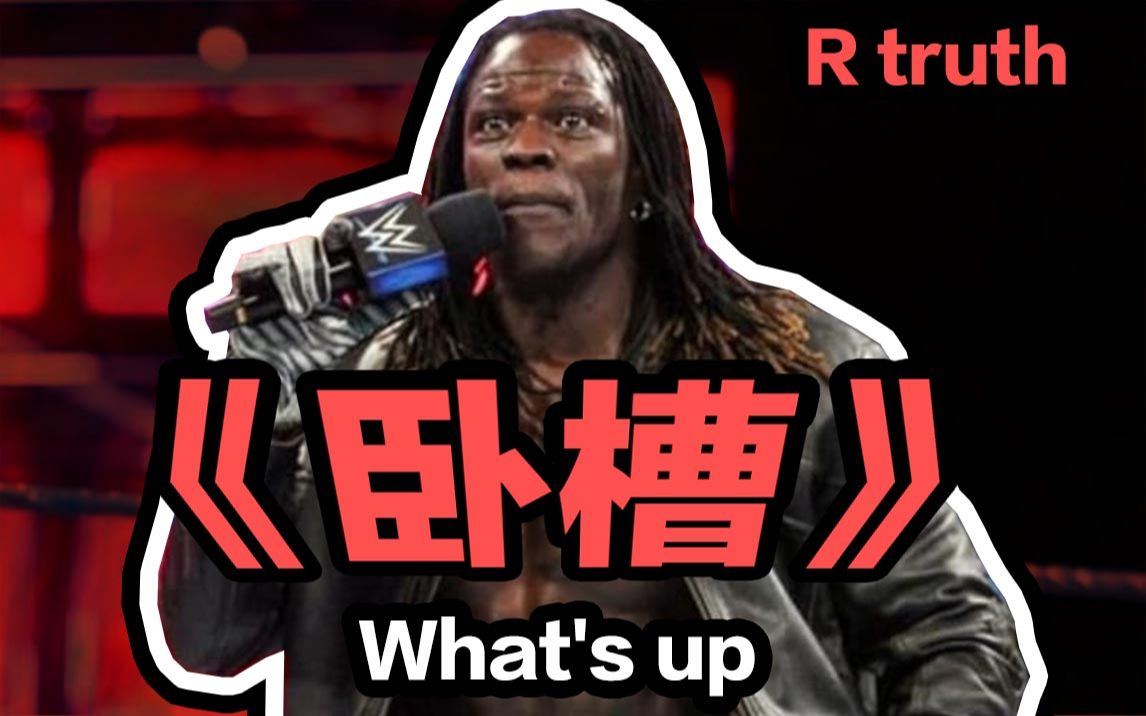 【WWE】中文直译翻唱真理罗恩(R truth) 出场曲《卧槽》哔哩哔哩bilibili