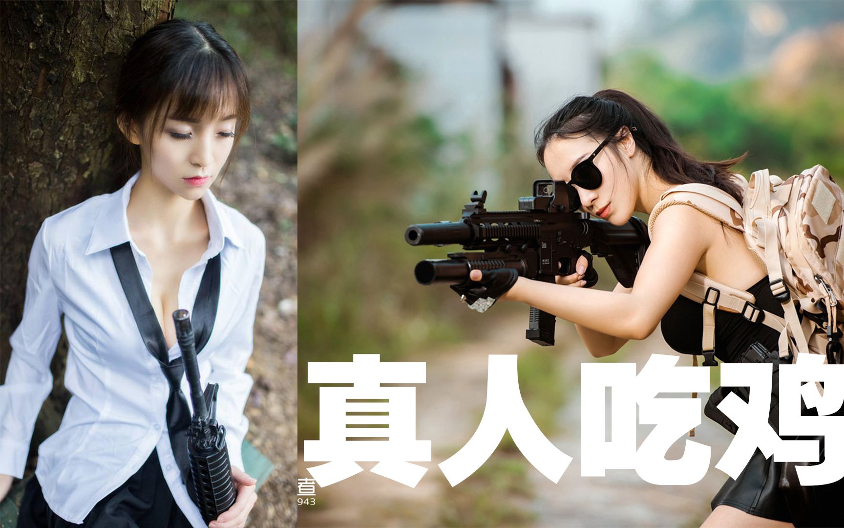 真人版吃鸡为什么好多男生在玩吃鸡因为有些女生真的路子太野了