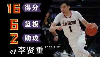 「NCAA」韩国李贤重A-10联赛半决赛砍16分6篮板 助队挺进决赛 | 戴维森大学VS圣路易斯大学