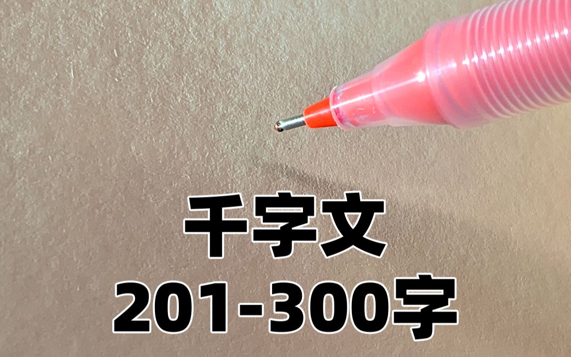 【戒梦】很多人问还更不更千字文 这次更一百个 下波攒够再发哔哩哔哩bilibili