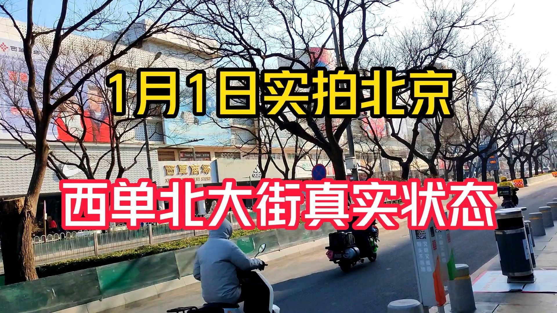 1月1日,实拍西单北大街真实场面,不要道听途说,看看吧哔哩哔哩bilibili