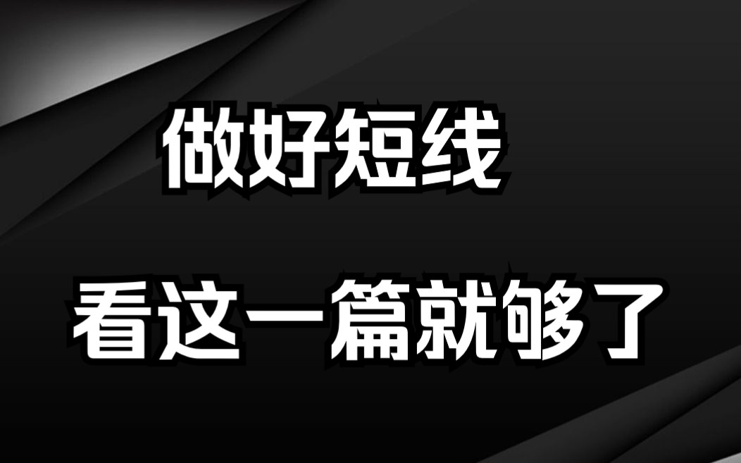 [图]炒股10年，从亏80%到赚钱养家，总结出做好短线的10个关键点，建议学习收藏