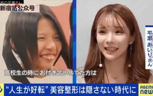 Скачать видео: 日本女性“整形后遗症”现状，“可爱是自我责任”