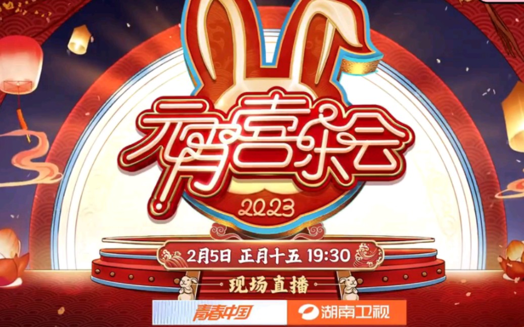 元宵喜乐会 正月十五 19:30哔哩哔哩bilibili