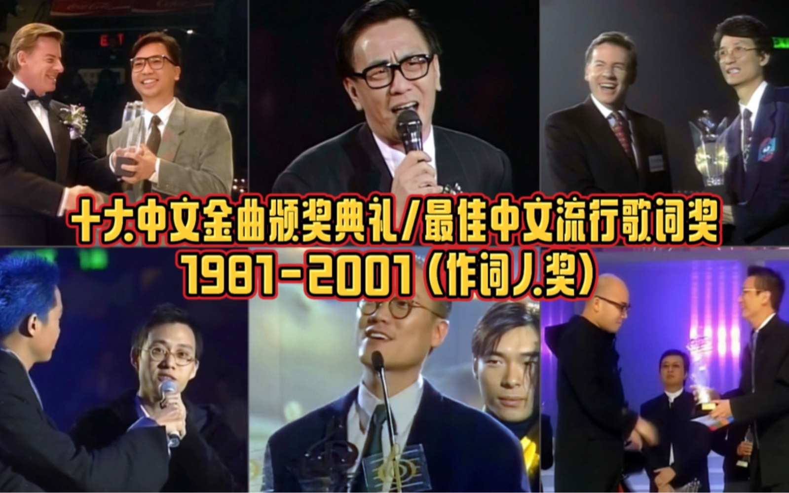 [图]1981-2001年度十大中文金曲颁奖典礼最佳中文流行歌词奖！此奖项颁给每年最佳填词歌曲及作词人！