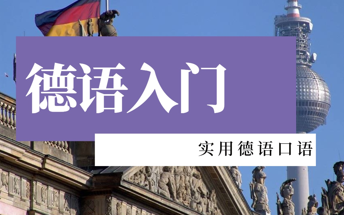 德语a1培训零基础德语学习,德语口语数字1到20发音哔哩哔哩bilibili