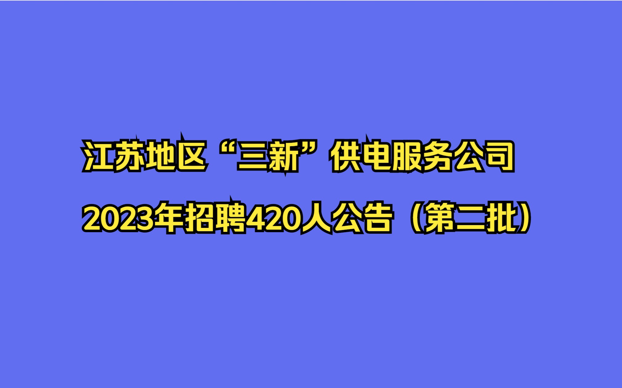 江苏地区“三新”供电服务公司2023年招聘420人公告(第二批)哔哩哔哩bilibili