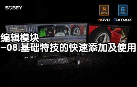 11.索贝非编EDITMAX&NOVA编辑模块08.基础特技的快速添加及使用哔哩哔哩bilibili