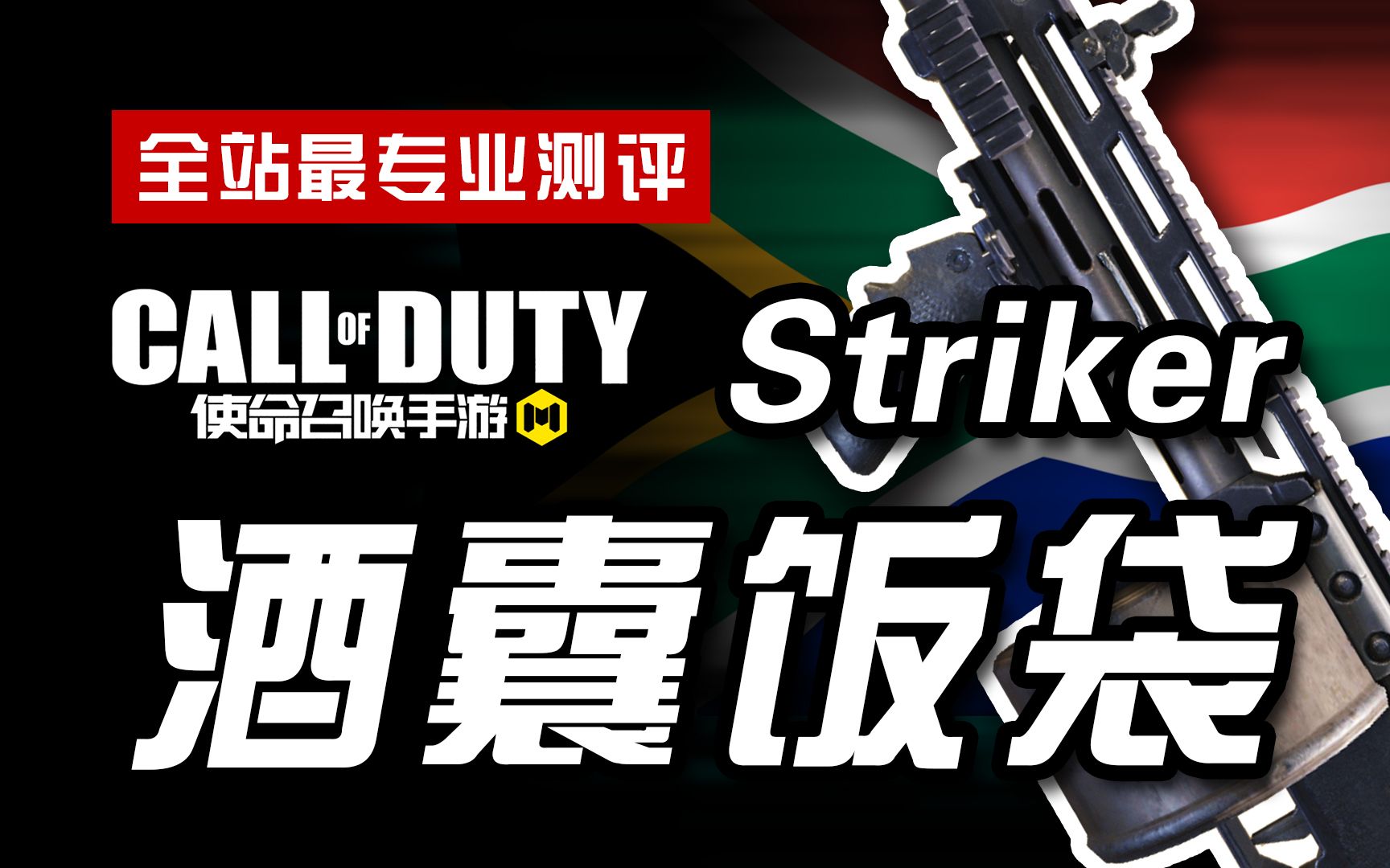 【CODM】枪械测评:Striker——酒囊饭袋哔哩哔哩bilibili