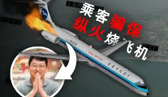 Download Video: 乘客骗保纵火烧飞机，111人魂断大连湾：中国北方航空6136号班机事故(大连