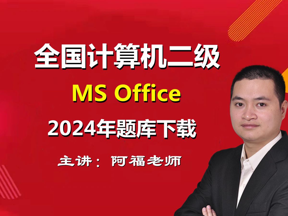 计算机二级ms office考试题库下载哔哩哔哩bilibili