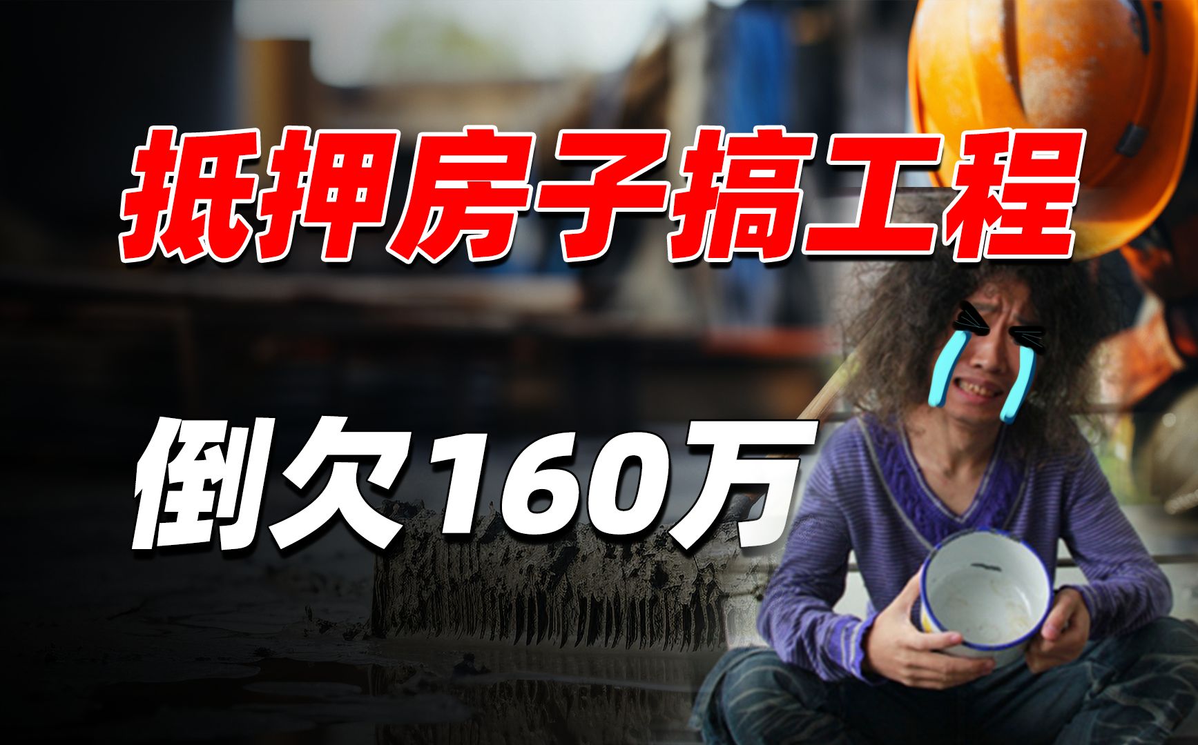 我投资百万搞工程,从中标大喜到负债百万 也就短短5个月哔哩哔哩bilibili