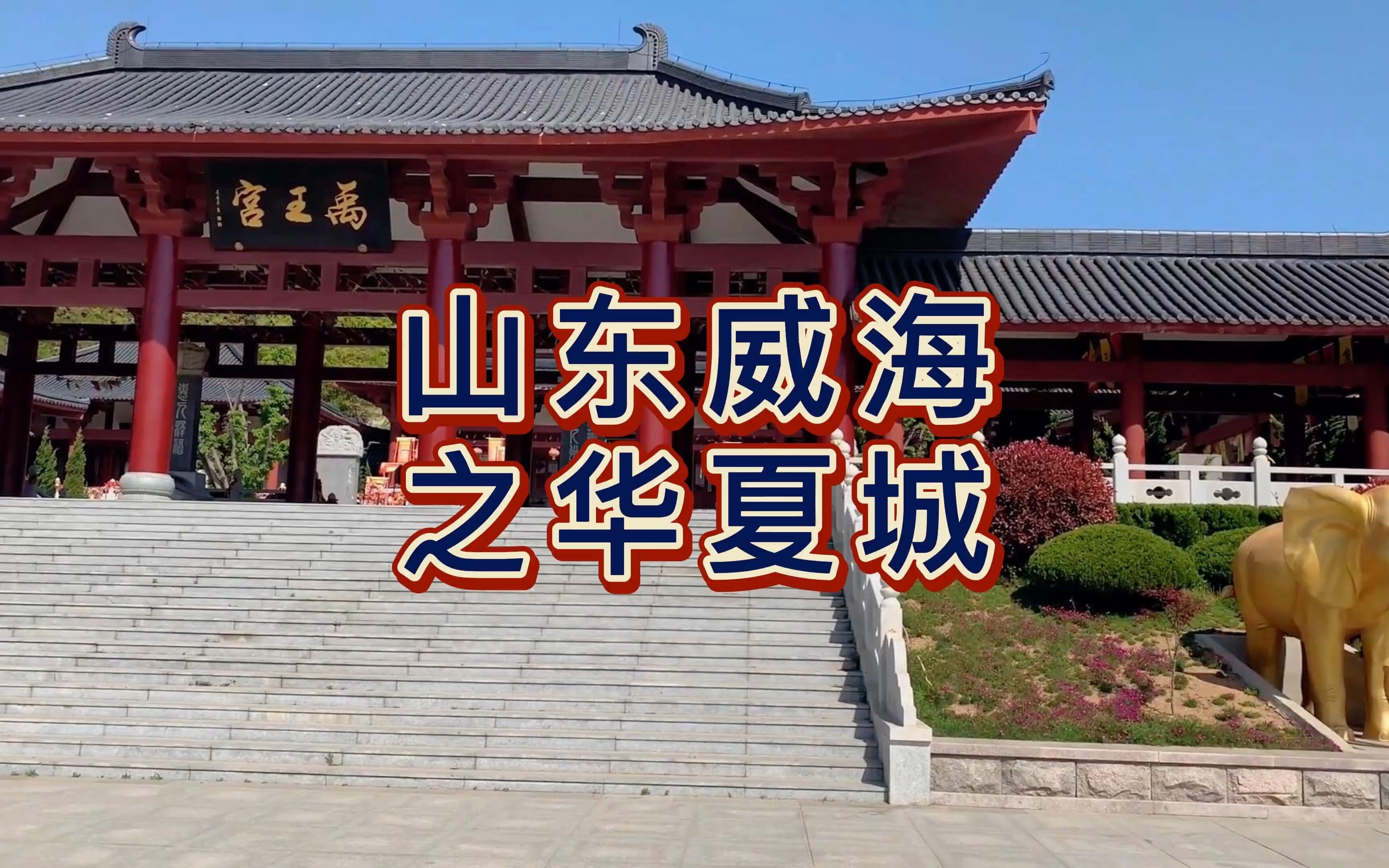 航拍威海华夏城,国家5a级旅游景区,以展示东方古典文化为主的文化景区