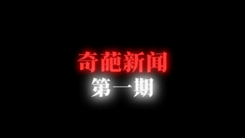 奇葩新闻:第一集哔哩哔哩bilibili