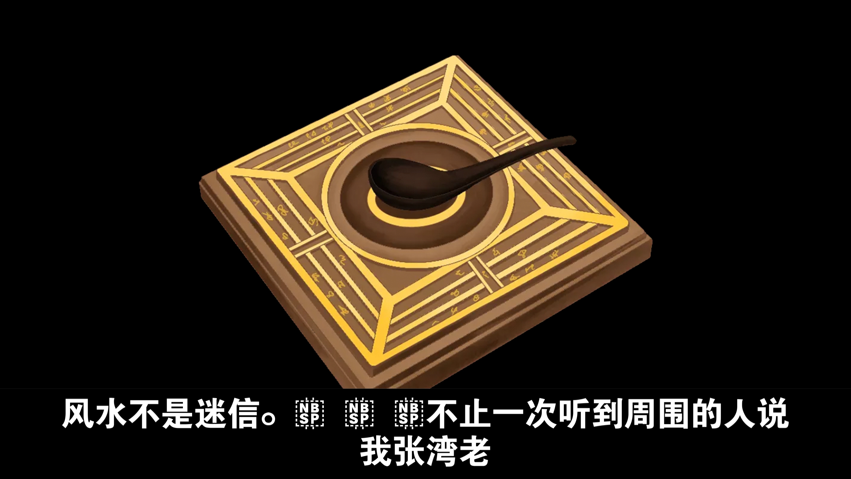 (真实,极度恐怖)张湾老家的风水出了问题