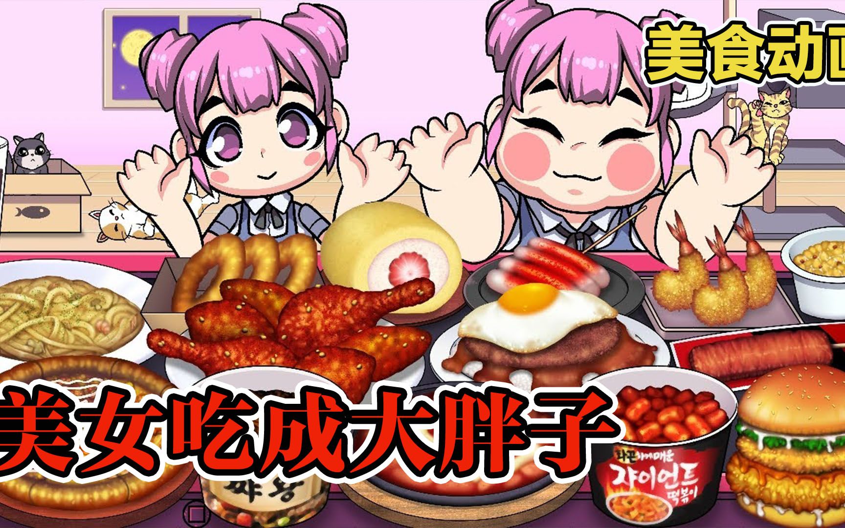 美食动画:美女吃自助餐厅,结果吃成大胖子!