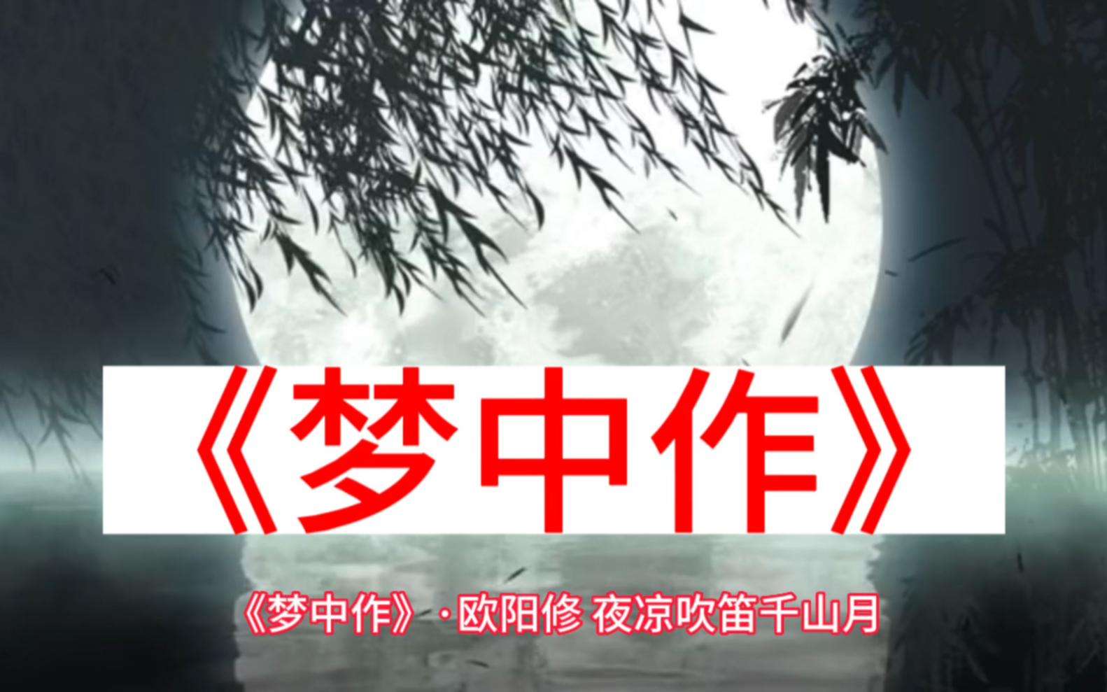 《梦中作》哔哩哔哩bilibili