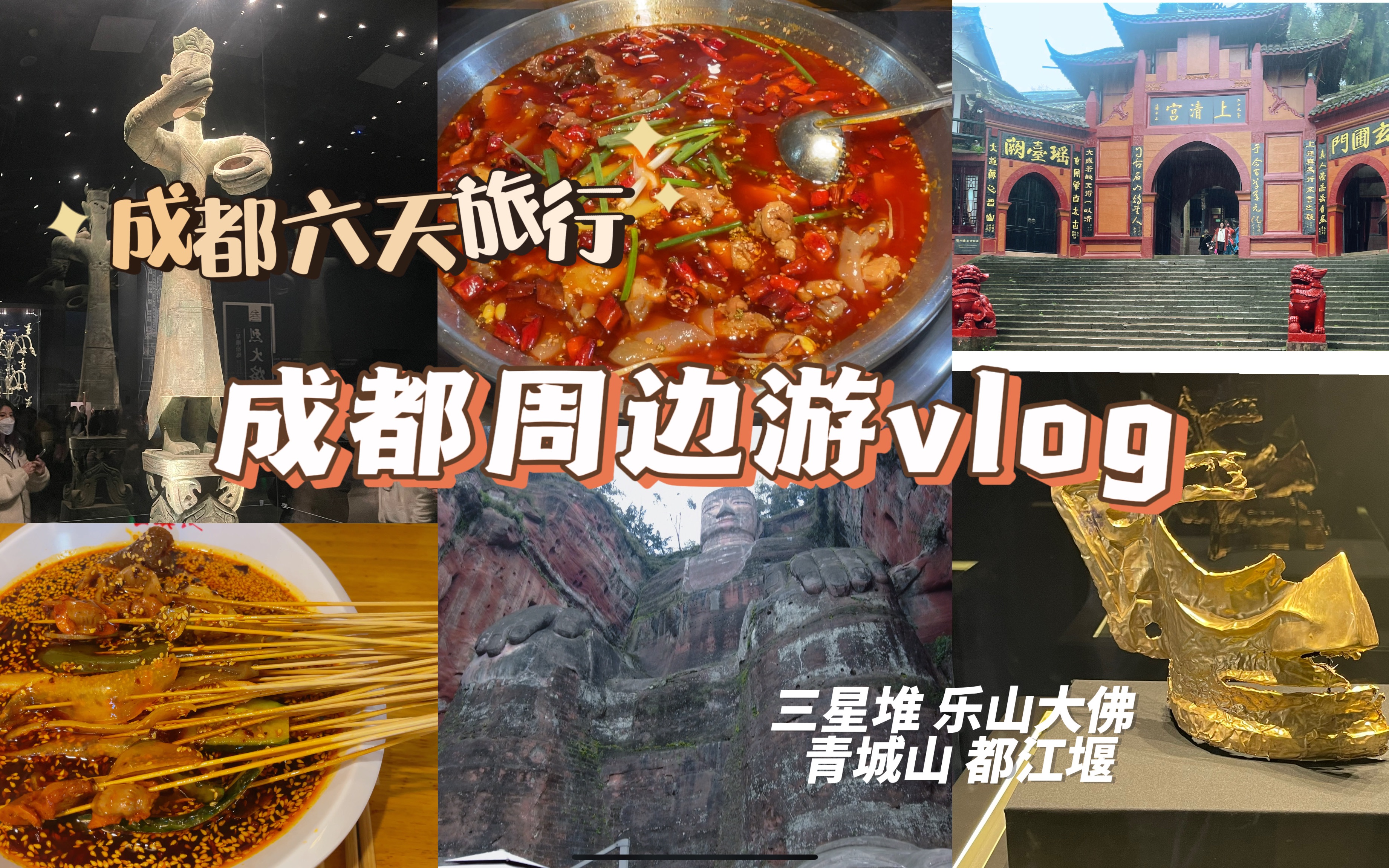 成都旅行vlog|玩转成都周边 三星堆|乐山大佛|青城山哔哩哔哩bilibili