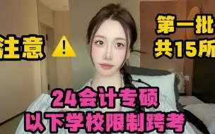 Download Video: 注意⚠️24会计专硕以下学校限制报考