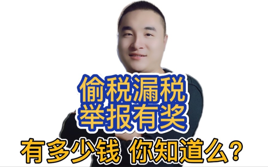 举报偷税漏税真的有奖金吗?有多少?哔哩哔哩bilibili