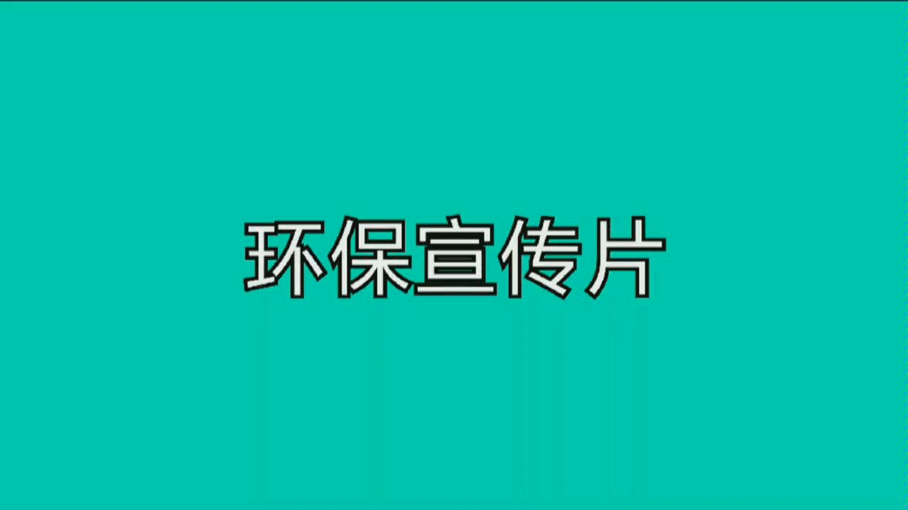 校园环保宣传哔哩哔哩bilibili