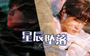 Tải video: 【祺轩】星辰坠落｜我愿意把我的月亮归还｜原创剧情向