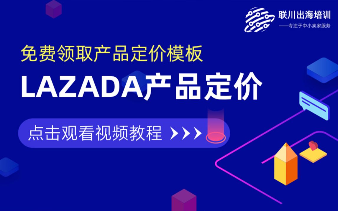 lazada产品定价模板视频教程联川出海哔哩哔哩bilibili