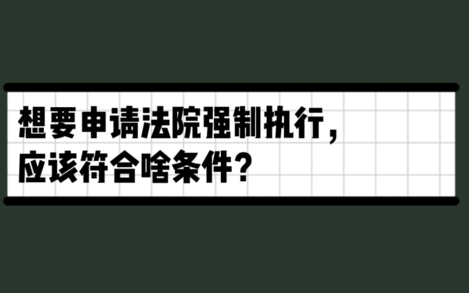 想要申请法院强制执行,应该符合啥条件?哔哩哔哩bilibili