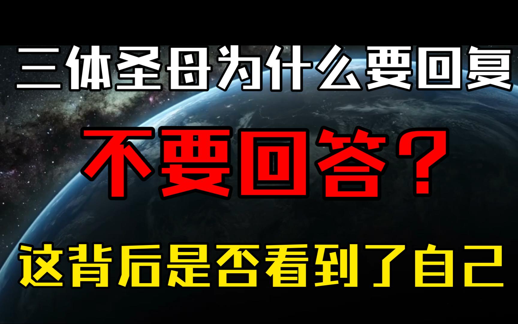 [图]为什么三体圣母要回复不要回答？这背后我们是否看到了自己