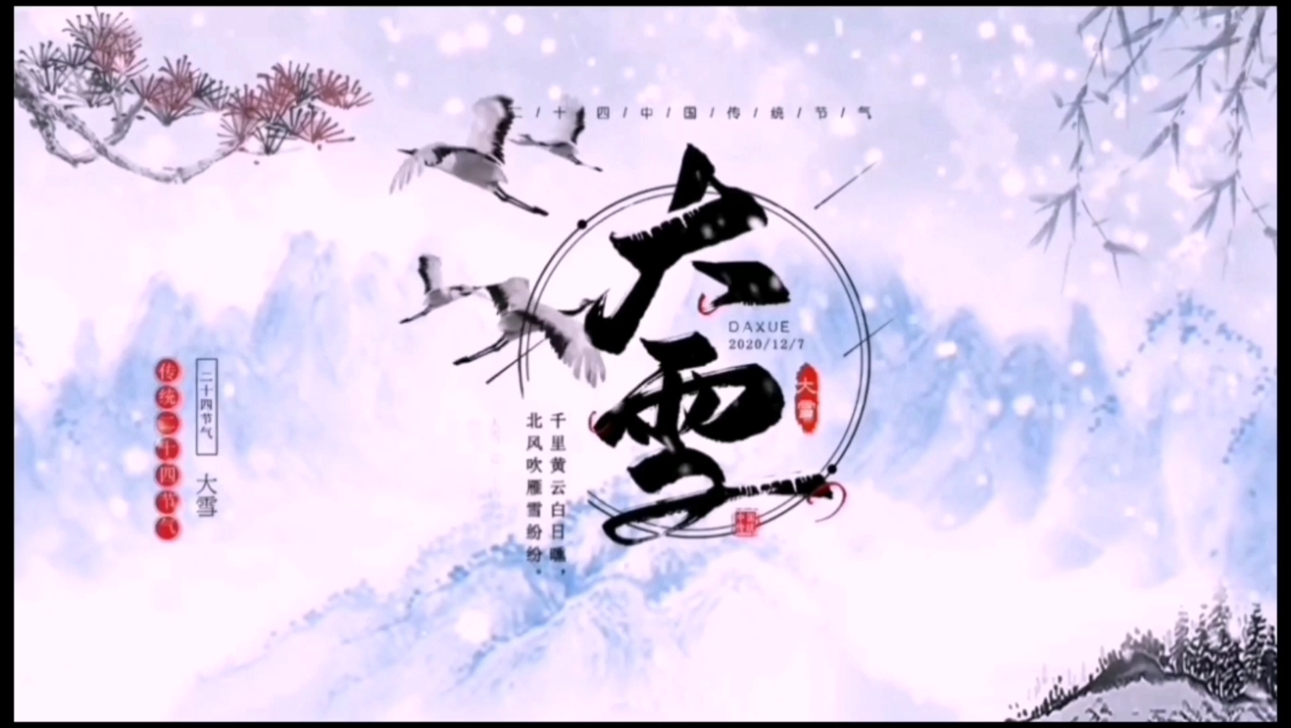 2022年12月7日是二十四节气之大雪,大雪的由来和习俗哔哩哔哩bilibili