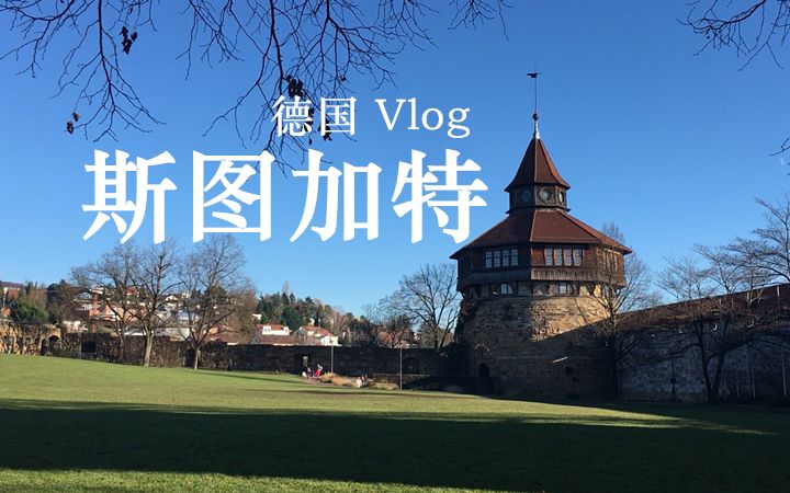 [图]德国斯图加特 Vlog 圣诞游记