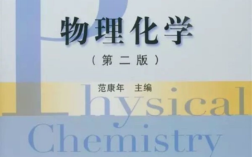 物理化学 复旦大学 范康年老师主讲【 87讲全】 北航911材料综合 考研视频哔哩哔哩bilibili