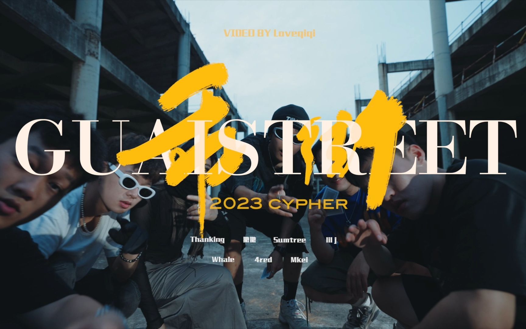 【华中科技大学】乖街GuaiStreet 2023 Cypher哔哩哔哩bilibili