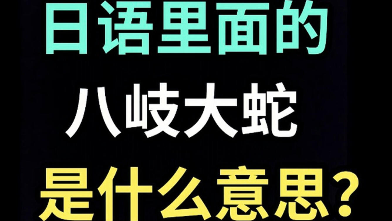 日语里的“八岐大蛇”是什么意思？【每天一个生草日语】