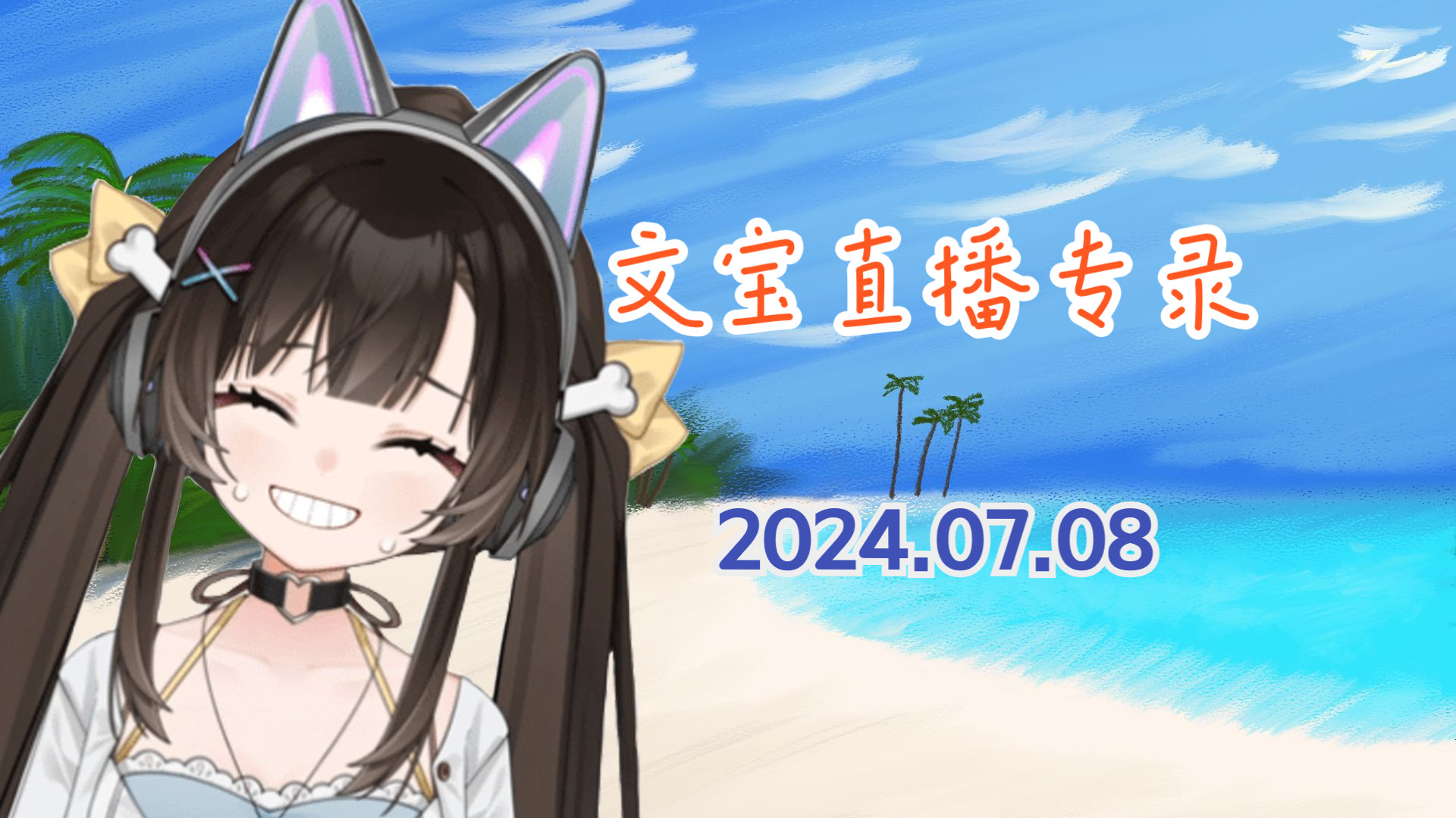 【文宝录播】理个发性别都换了 2024.07.08哔哩哔哩bilibili