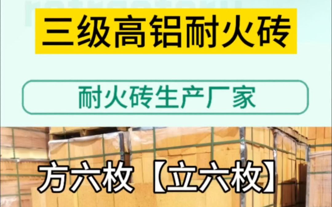 三级高铝耐火砖过桥砖厂家;方枚砖、立枚砖、方四枚砖、方六枚砖、方八枚砖、方十枚砖、方十二枚砖#方枚耐火砖厂家#立枚耐火砖厂家哔哩哔哩bilibili