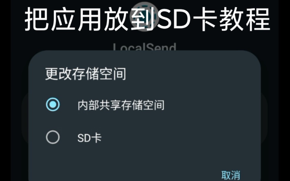 如何把,应用放到,tf 卡里,注意,此教程仅适用于,原生安卓且不低于安卓5.0,注意,内存卡请选择高速内存卡,并且此教程有可能会损伤,TF卡寿命,请三思而后行。