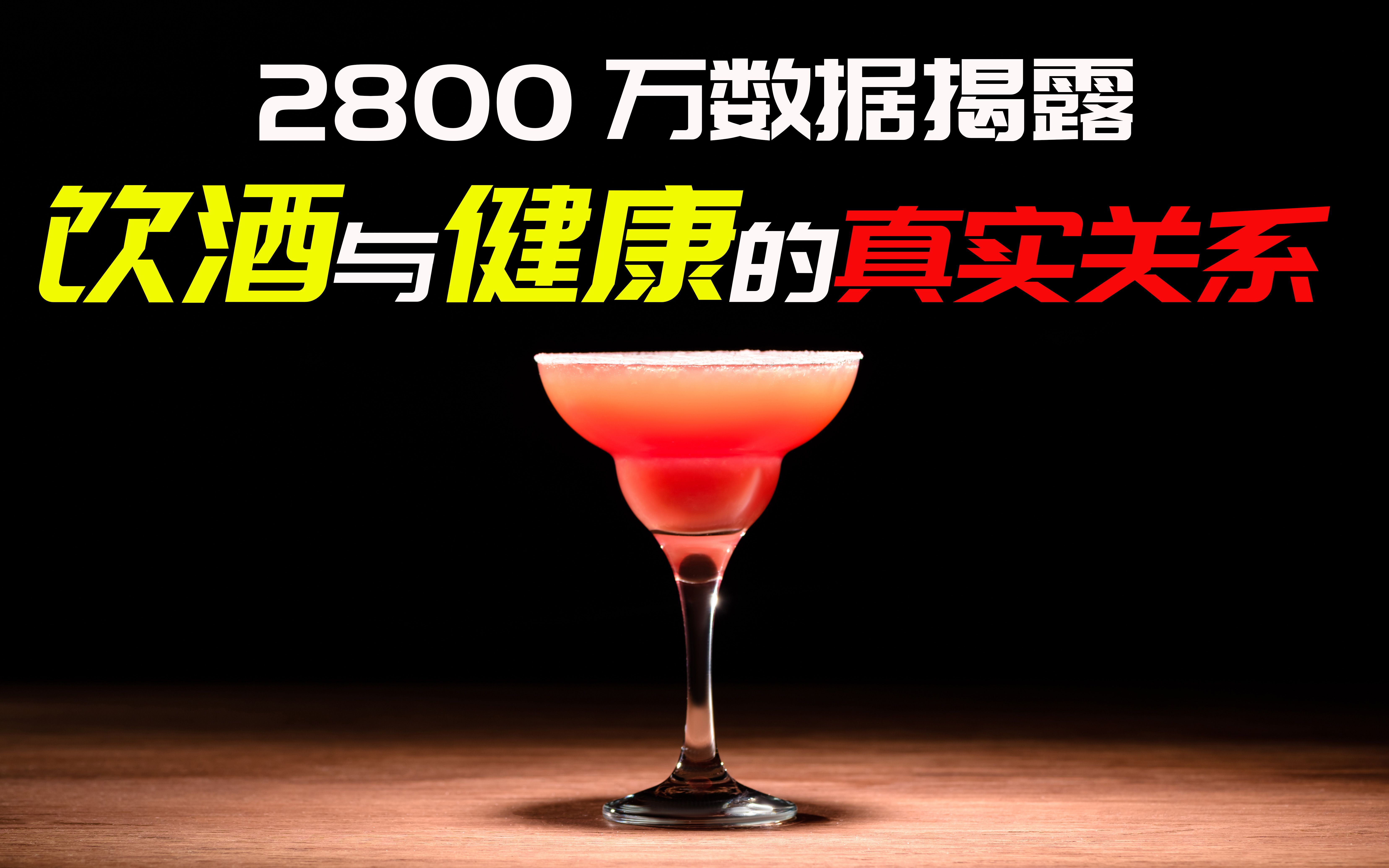 [图]历时27年，2800万例调查数据披露饮酒与健康的真实关系！