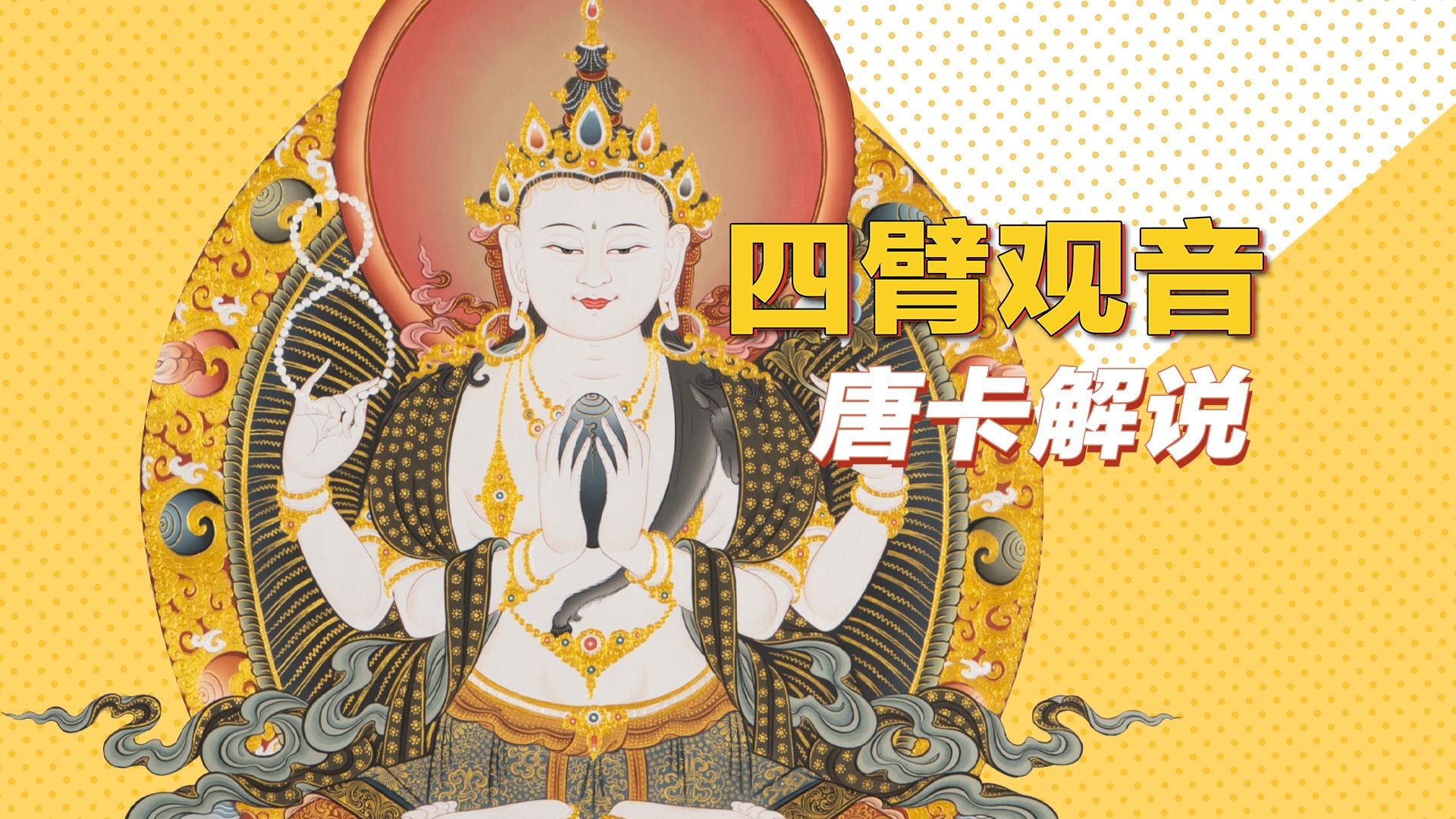 【原创】b站首发4k高清唐卡2020新尺寸《四臂观音》解说赏析