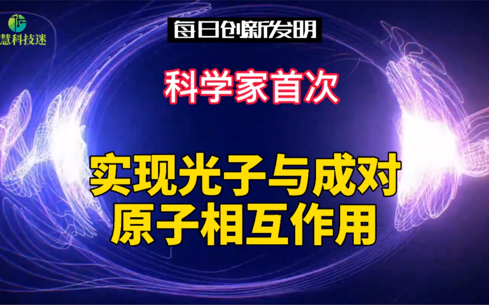 科学家首次实现光子与成对原子相互作用哔哩哔哩bilibili