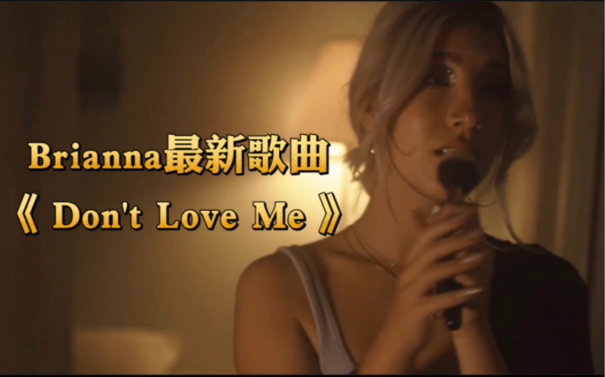 Brianna最新歌曲《Don't Love Me 》哔哩哔哩bilibili