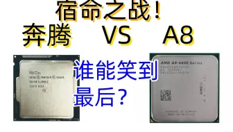 宿命之战！奔腾g3258大战A8 6600k，谁能笑到最后？