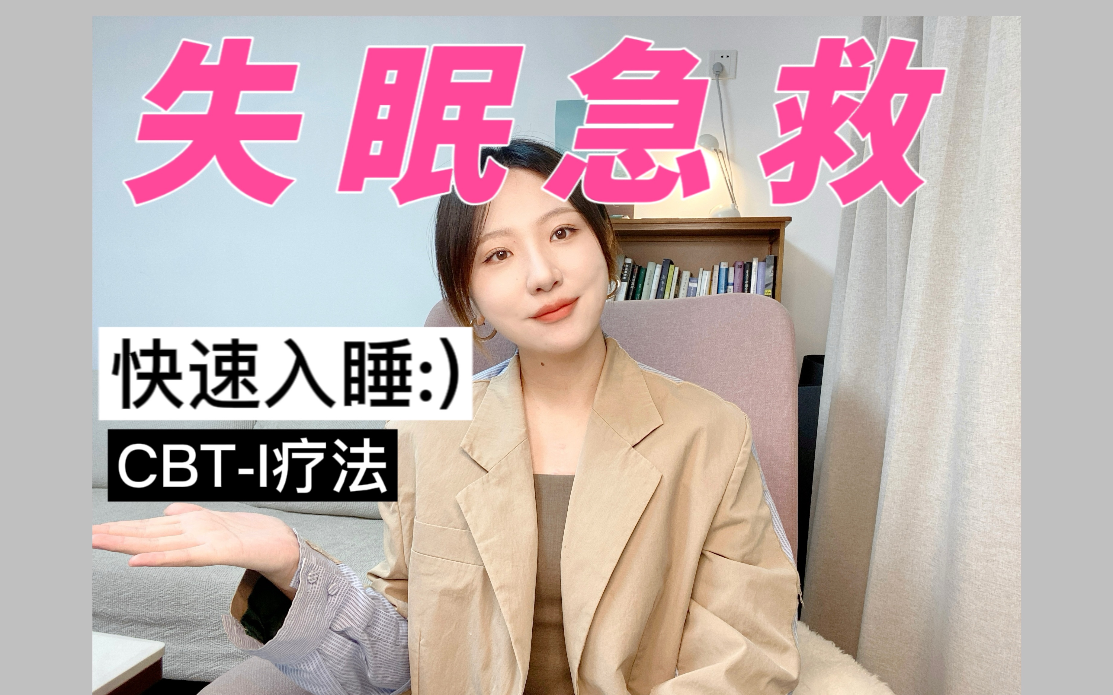 睡觉也需要学?快速入睡的的方法,CBTI睡眠疗法哔哩哔哩bilibili