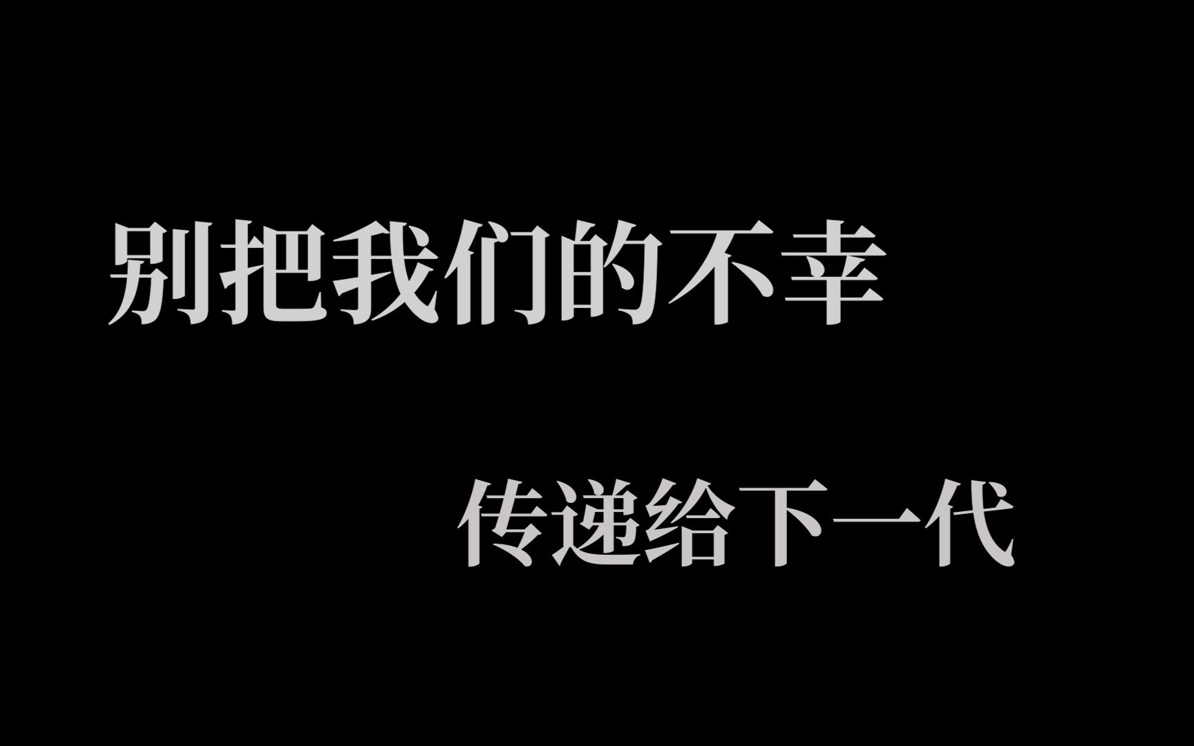 [图]【超硬核心理学】万字文案解读《原生家庭》，献给曾经受伤的你。