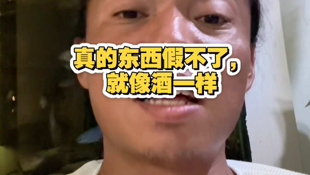 真的东西假不了，就像酒一样