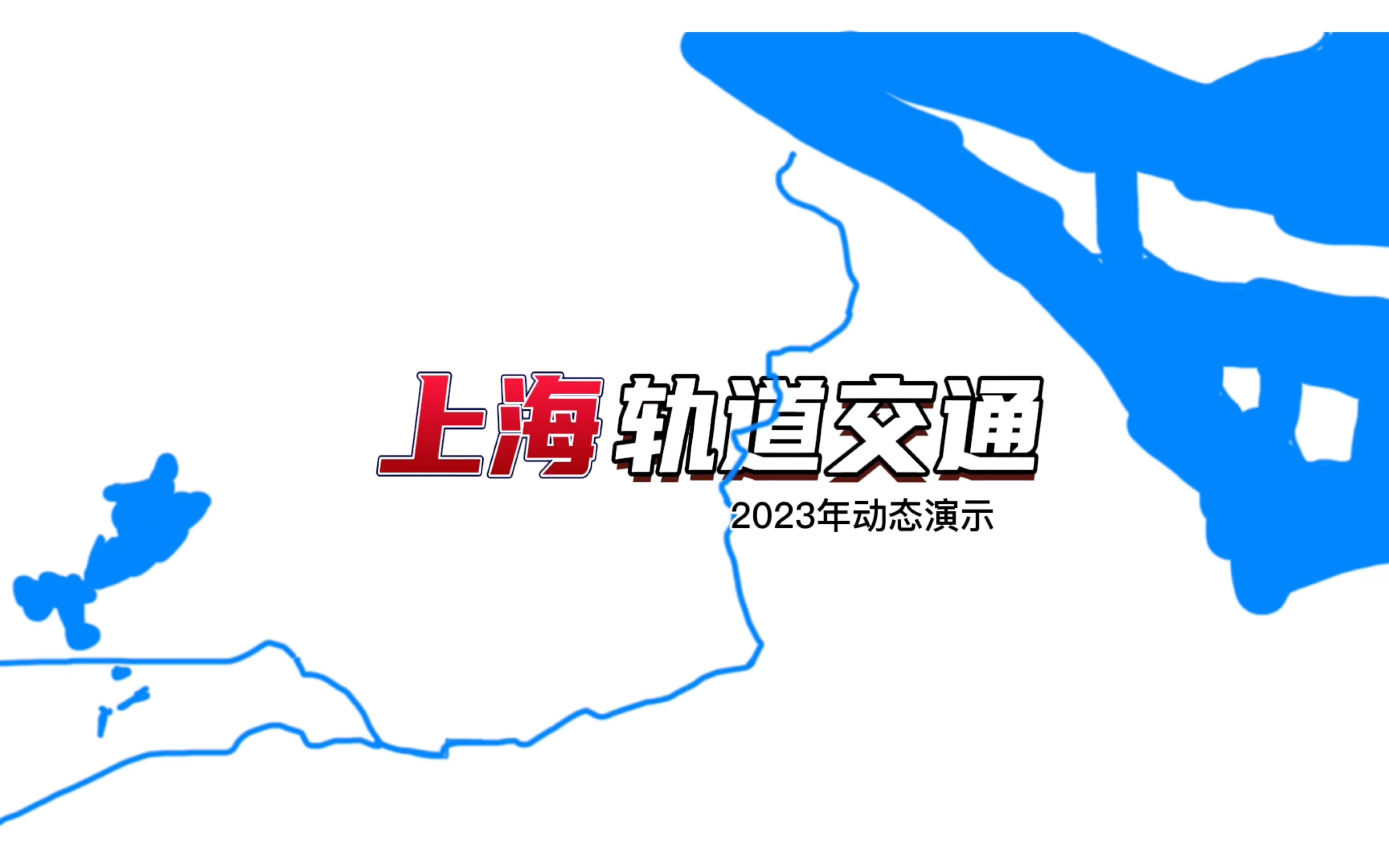 【上海地铁】上海地铁2023年地铁线路动态演示哔哩哔哩bilibili