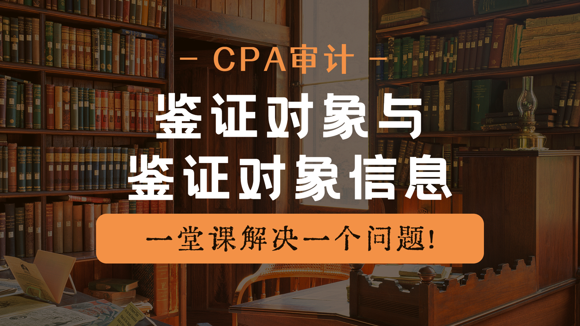 注册会计师|CPA审计:鉴证对象与鉴证对象信息!哔哩哔哩bilibili