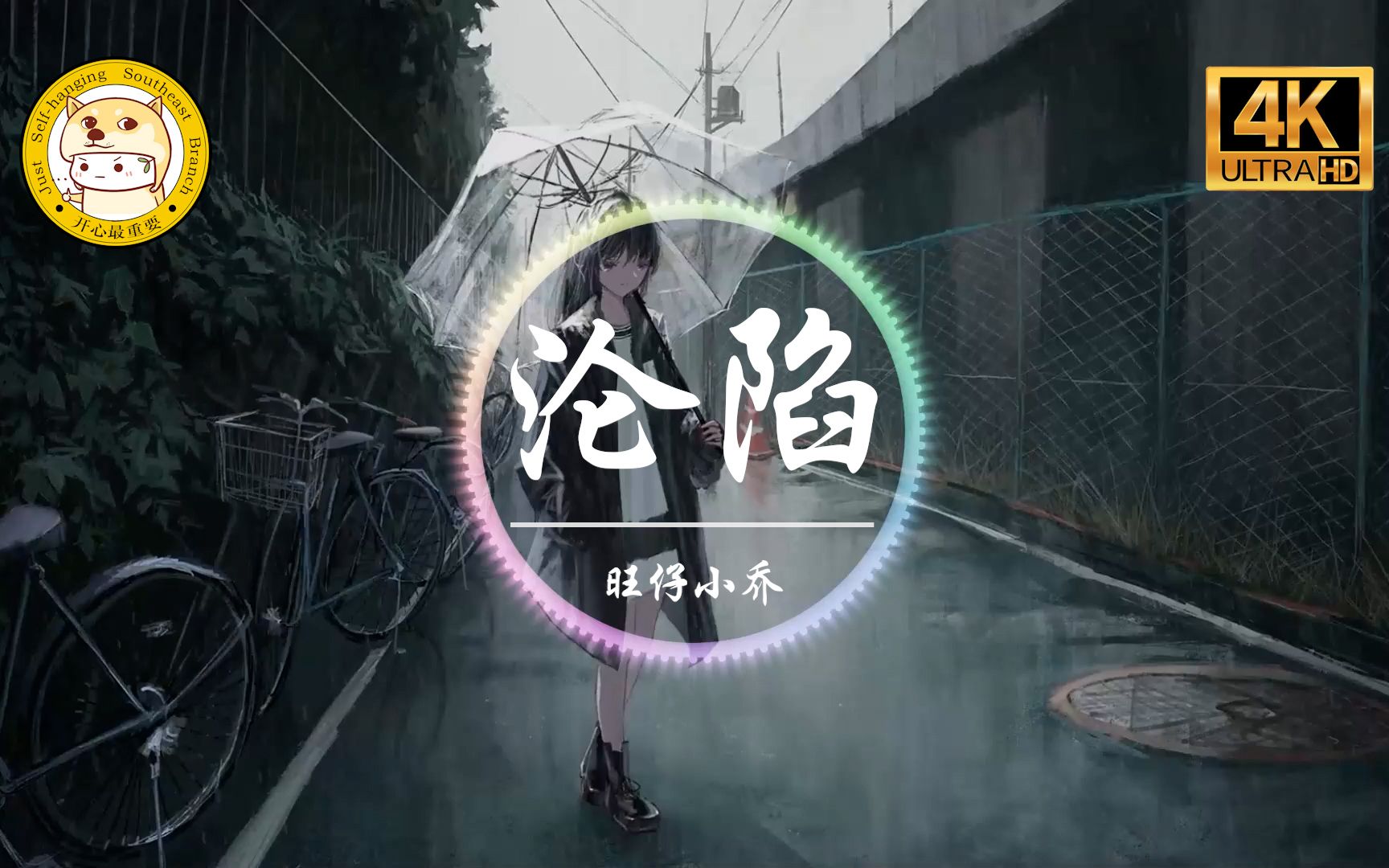 翻唱旺仔小乔沦陷4k我的爱滴滴点点圆圆圈圈像断了线动态歌词