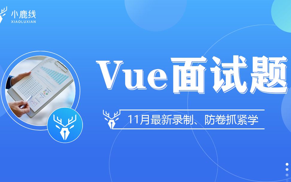 【已完结】最新、最全Vue面试题大全,快来冲~哔哩哔哩bilibili